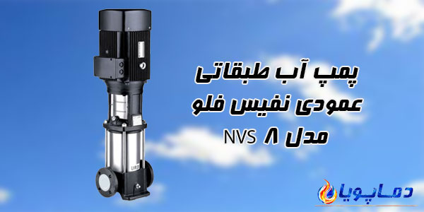 پمپ آب طبقاتی عمودی نفیس فلو مدل NVS 8